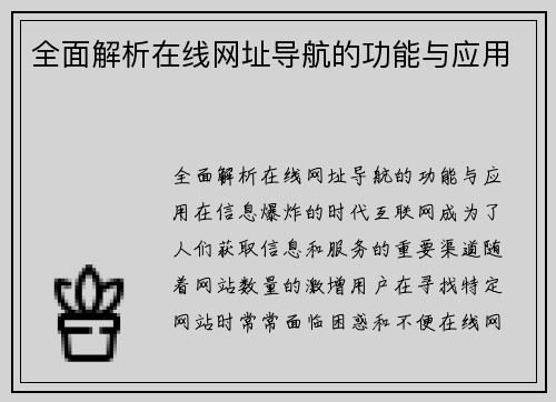 全面解析在线网址导航的功能与应用