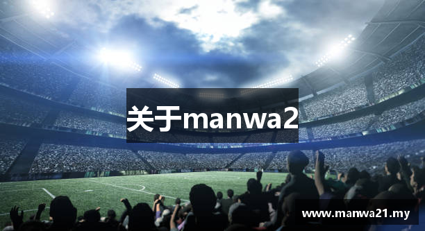 关于manwa2